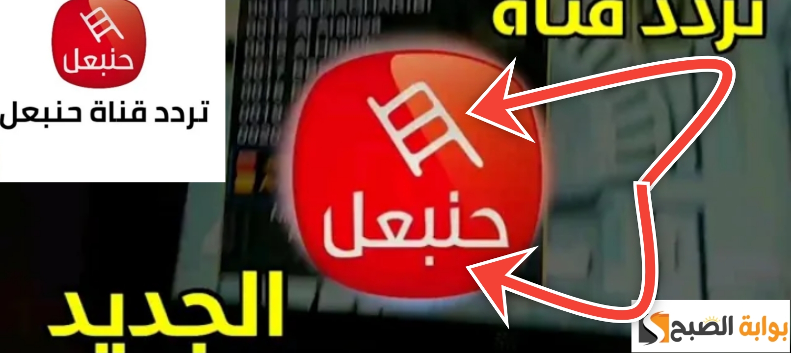 تردد حنعبل