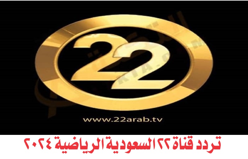 تردد قناة 22 السعودية الرياضية 2024