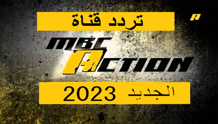 تردد قناة Mbc Action الجديد