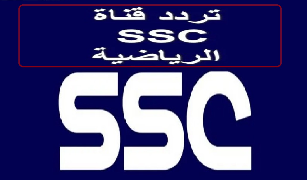 تردد قناة SSC Sport 2024 السعودية