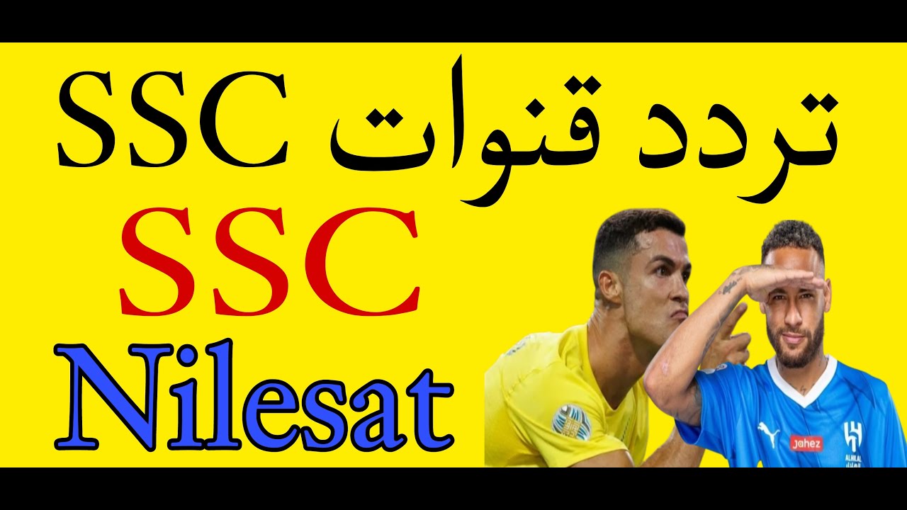 تردد قناة SSC السعودية 2024