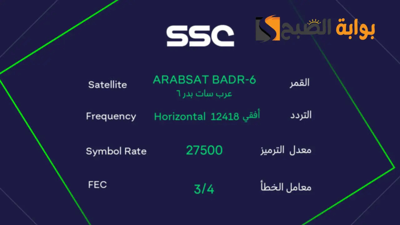تردد قناة SSC