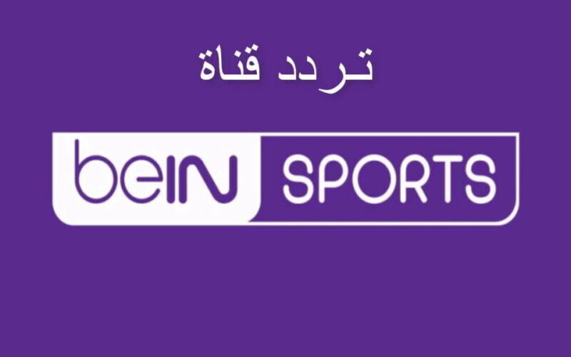تردد قناة beIN SPORTS المفتوحة