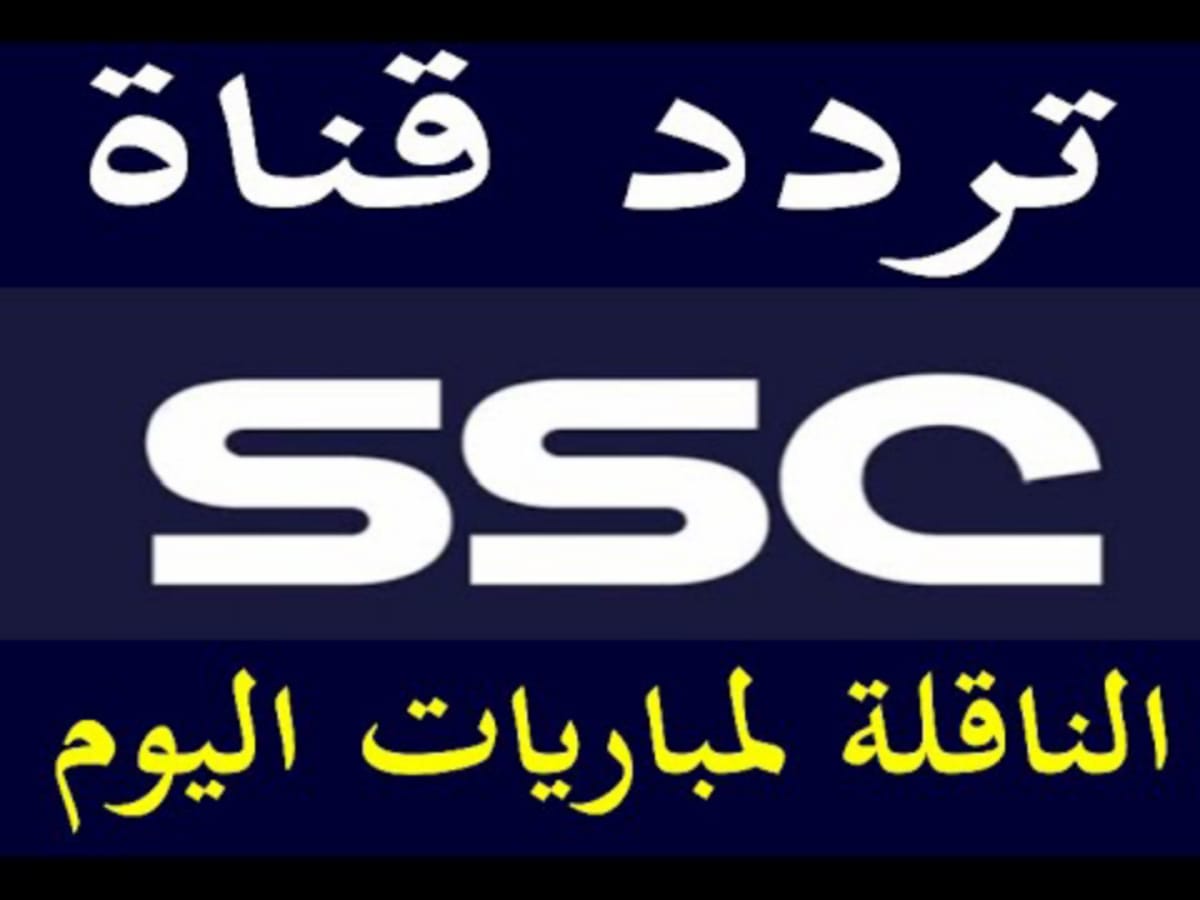 تردد قناة ssc السعودية الرياضية