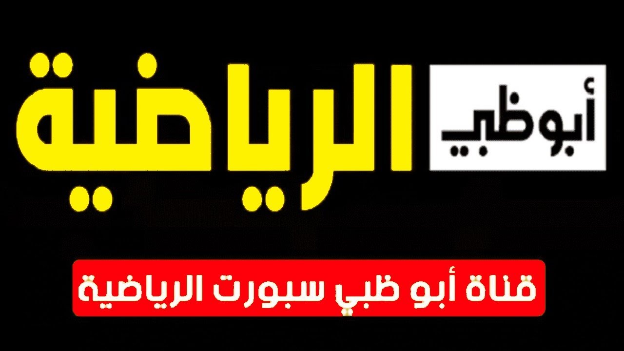 تردد قناة أبو ظبي الرياضية 2024