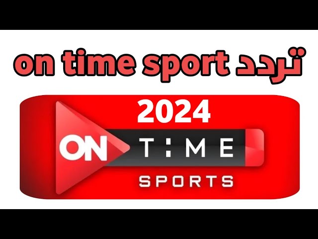 تردد قناة أون تايم سبورت 2024