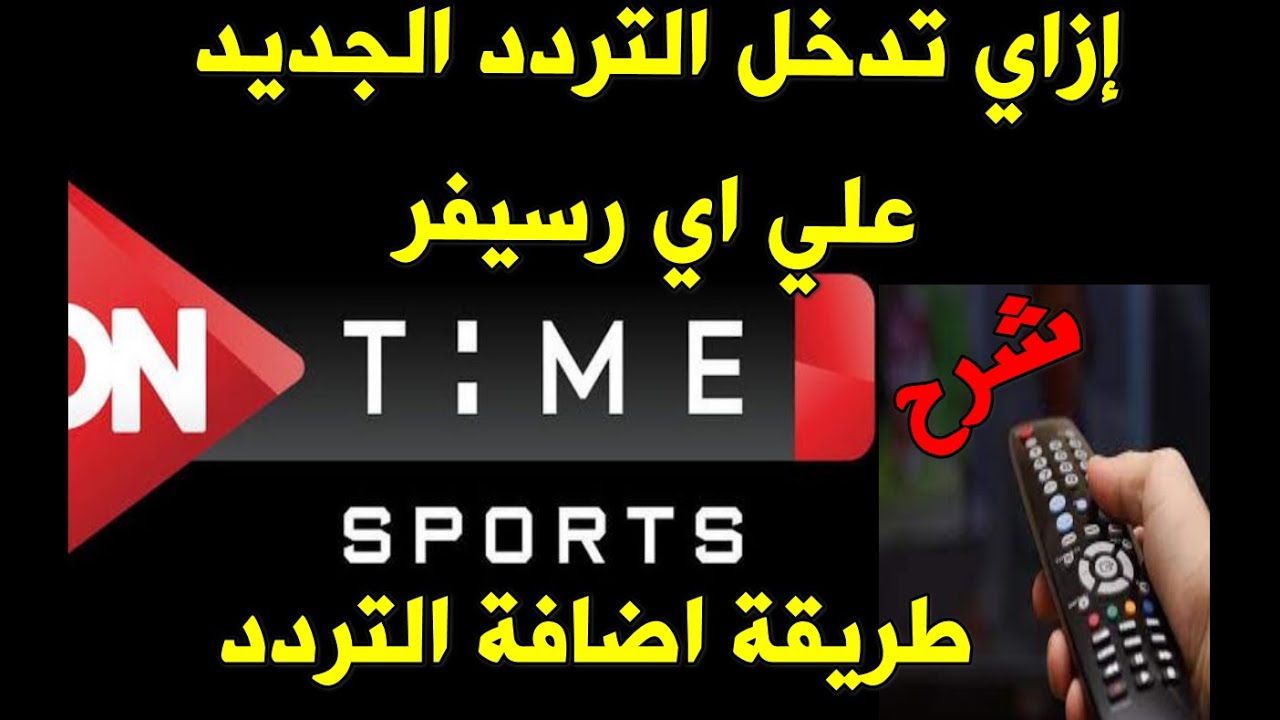 تردد قناة أون تايم سبورت 2024
