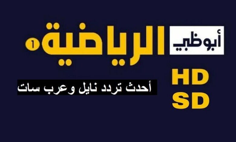 تردد قناة ابو ظبي الرياضية