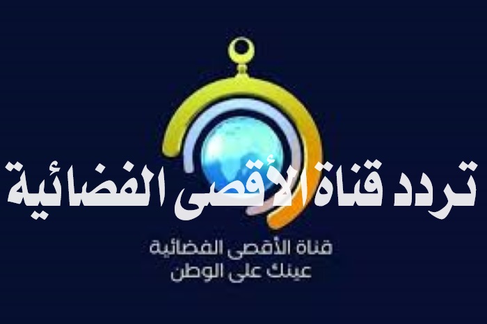 تردد قناة الأقصى الفضائية