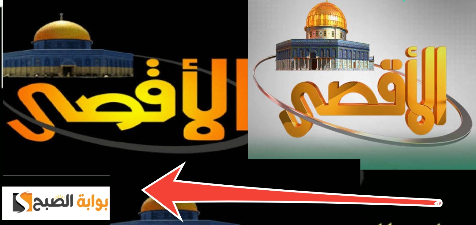 تردد قناة الأقصي