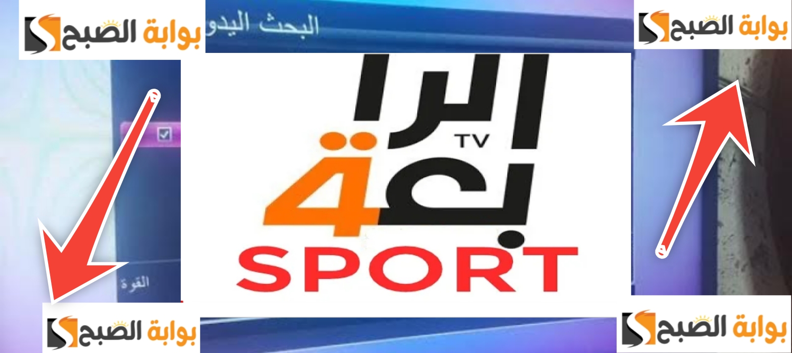تردد قناة الرابعة الرياضية العراقية