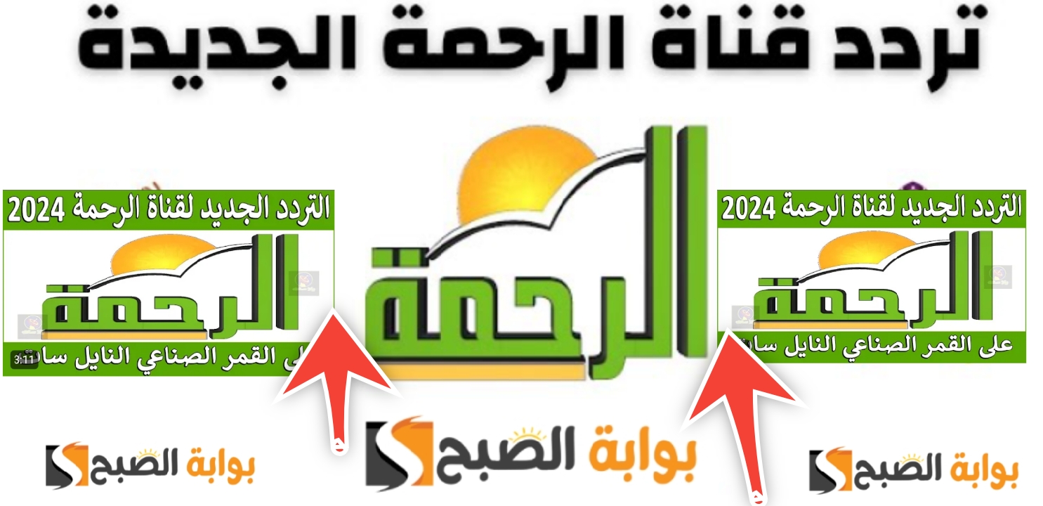 تردد قناة الرحمة