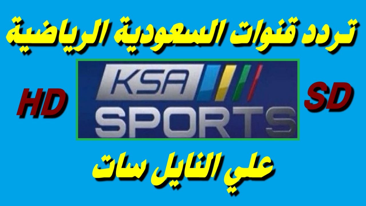 تردد قناة السعودية الرياضية 2024