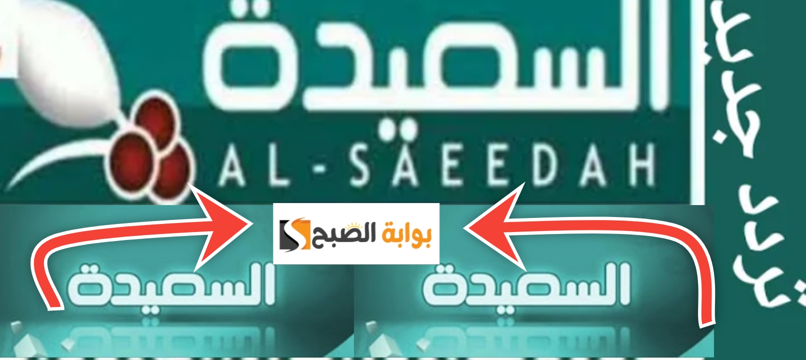 تردد قناة السعيدة