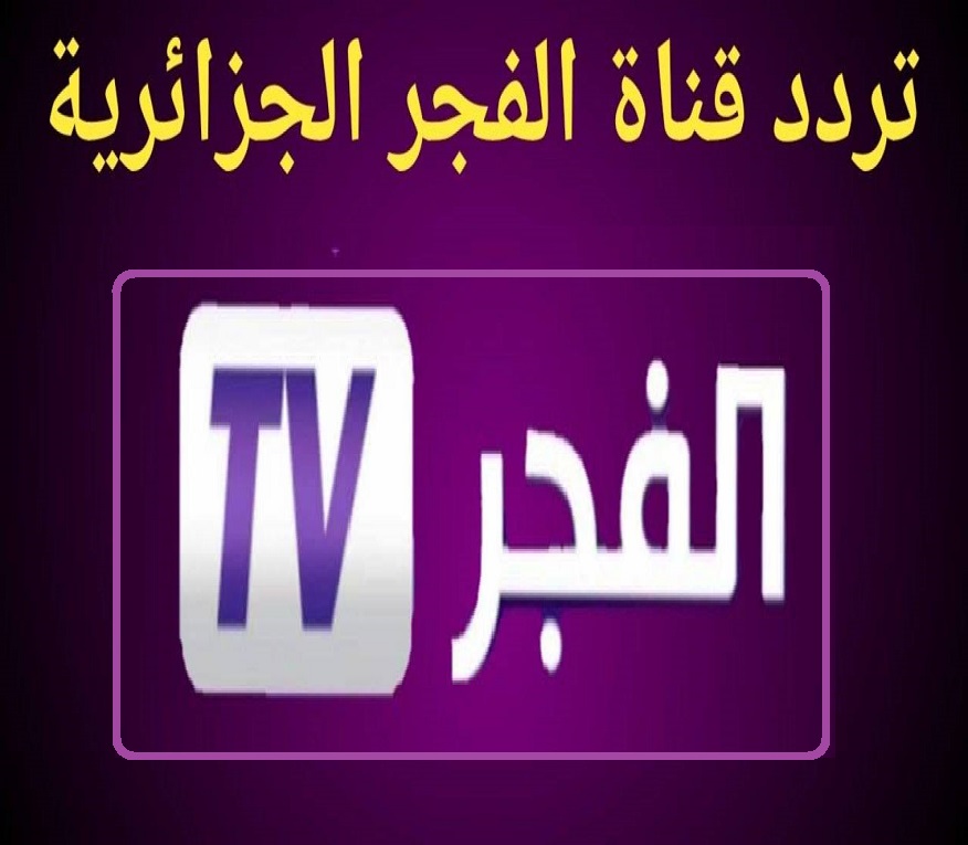 تردد قناة الفجر الجزائرية 2023 El Fajr TV