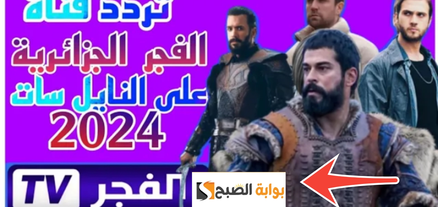 تردد قناة الفجر الجزائرية