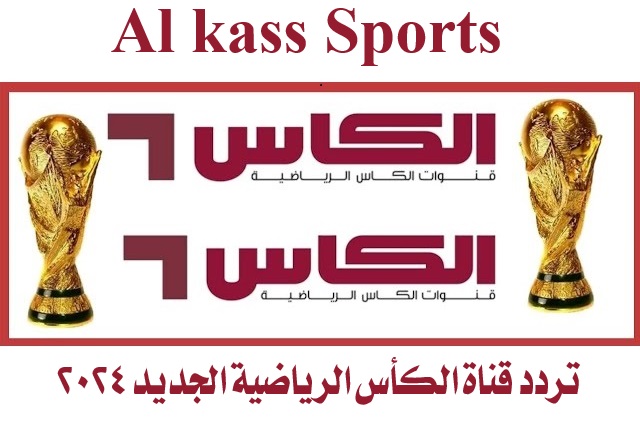 تردد قناة الكأس الرياضية الجديد 2024