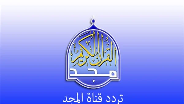 تردد قناة المجد للقرآن الكريم