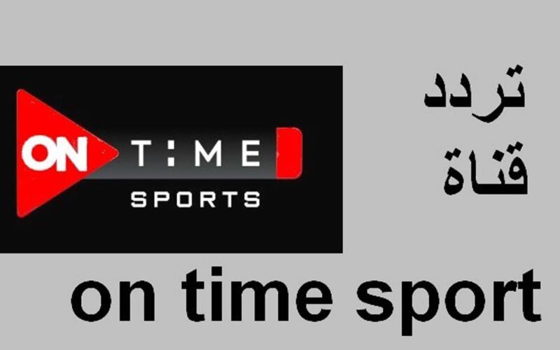 تردد قناة أون تايم سبورت