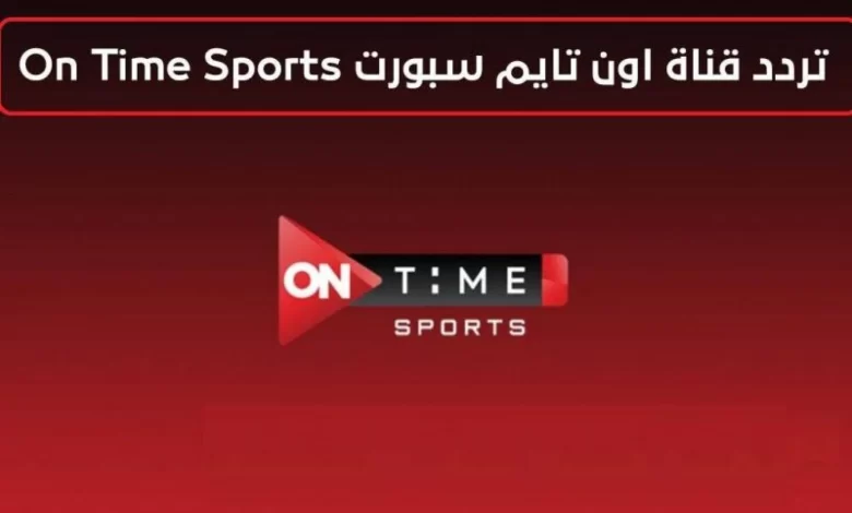 تردد قناة اون تايم سبورت