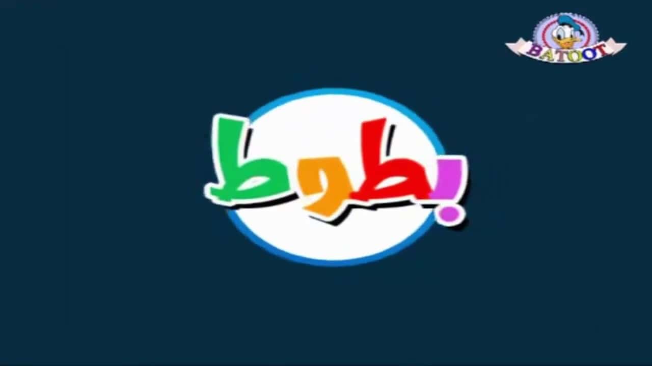أحدث تردد قناة بطوط