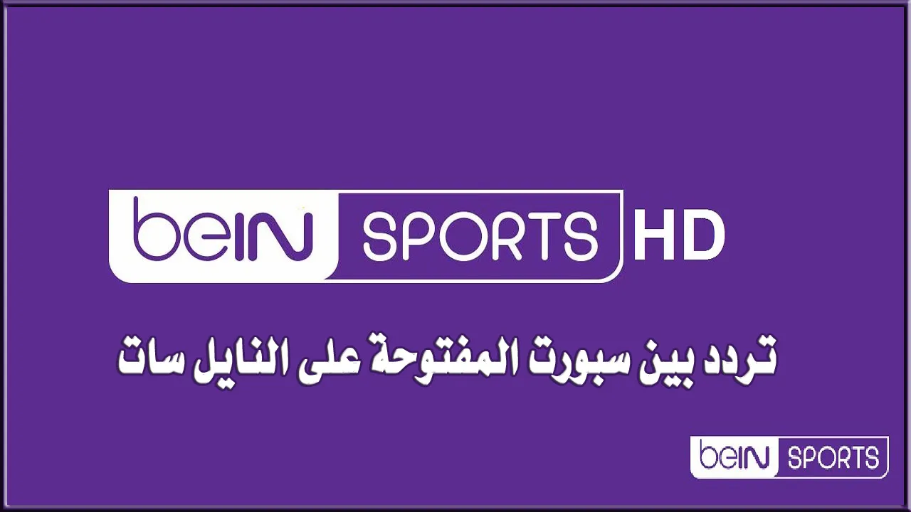 تردد قناة بين سبورت المفتوحة 1