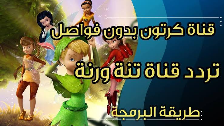 تردد قناة تنة ورنة 2023