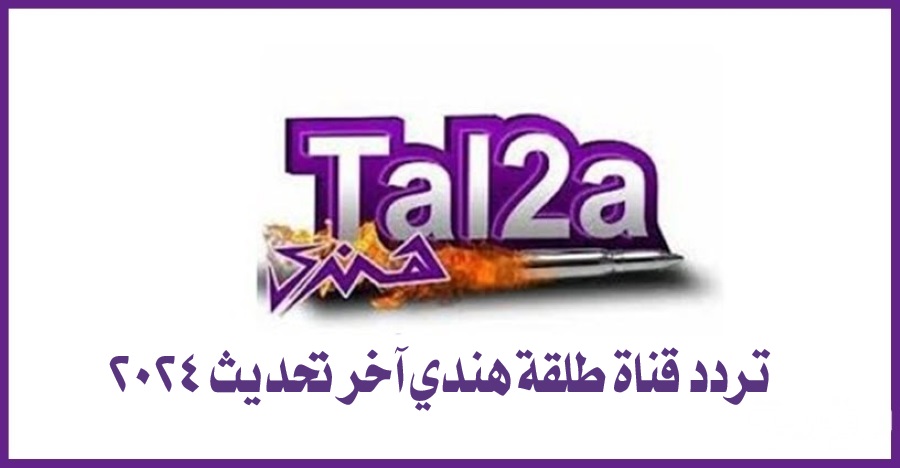 تردد قناة طلقة هندي 2024