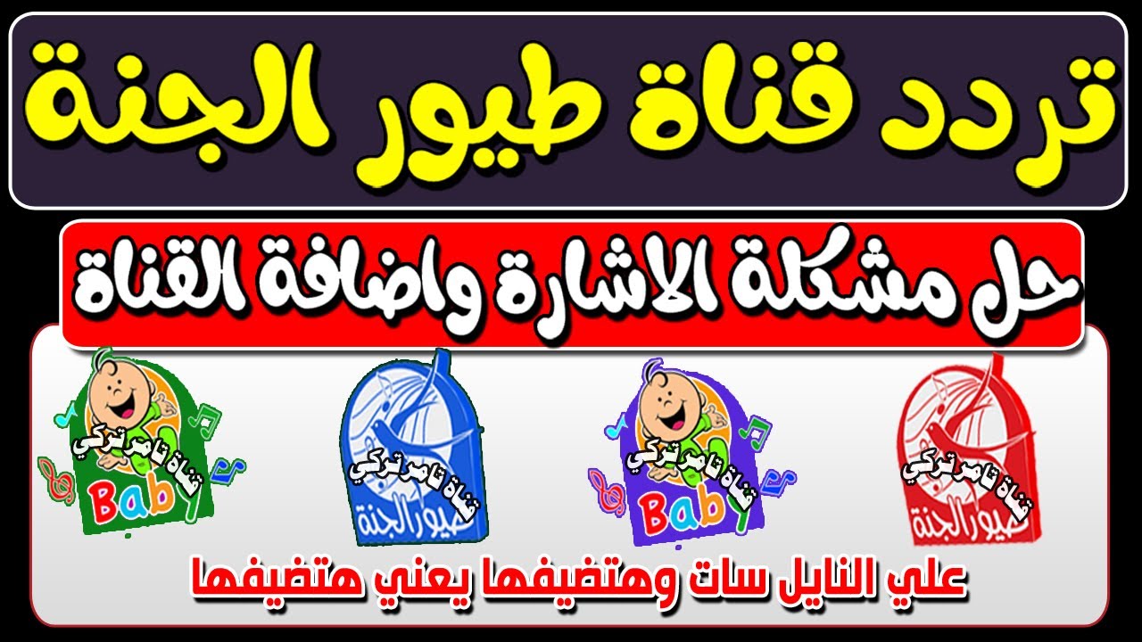 تردد قناة طيور الجنة 2024