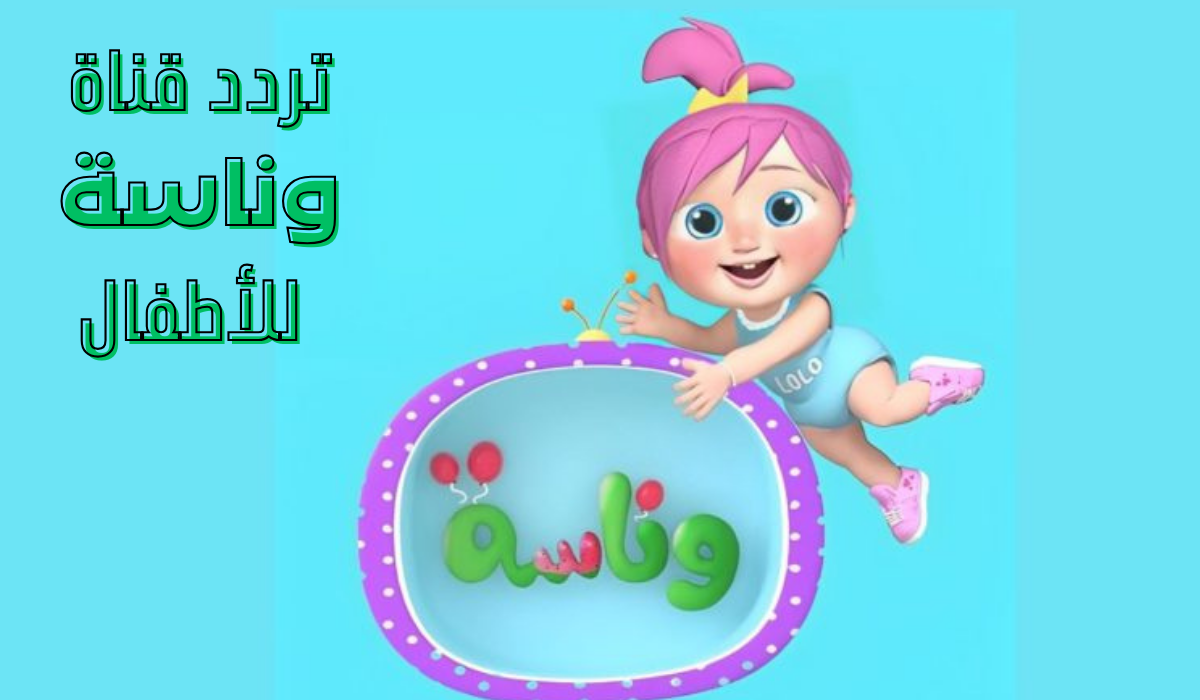تردد قناة وناسة للأطفال