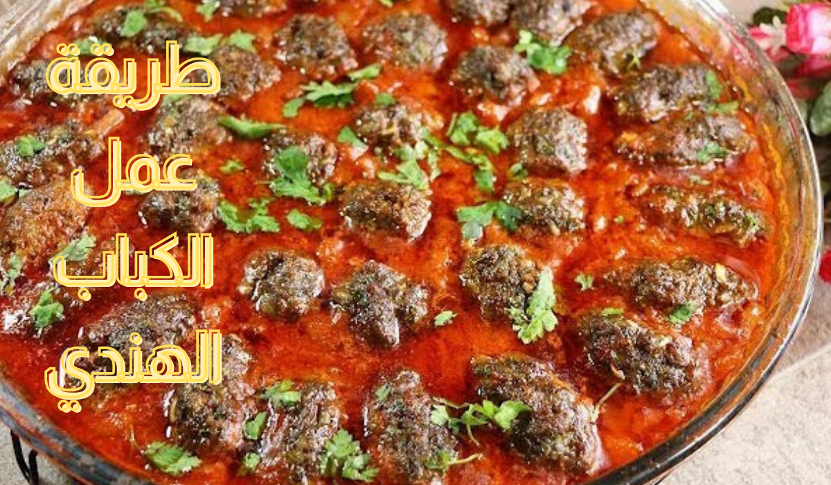 طريقة عمل الكباب الهندي