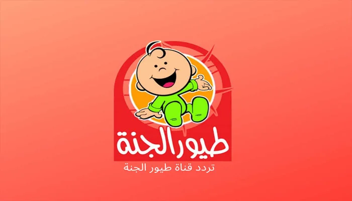 تردد قناة طيور الجنة toyour eljanah 2024