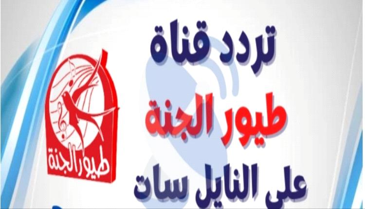 تردد قناة طيور الجنة