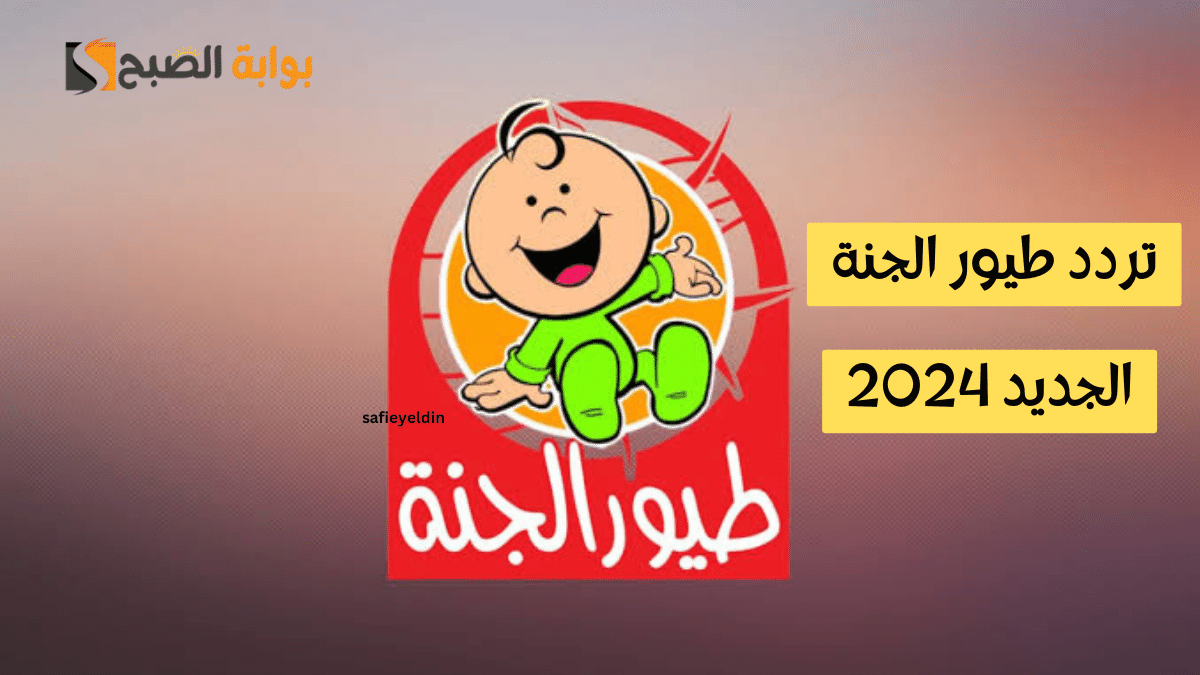 تردد قناة طيور الجنة الجديد 2024