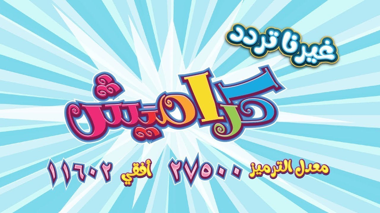 تردد قناة كراميش الجديد 