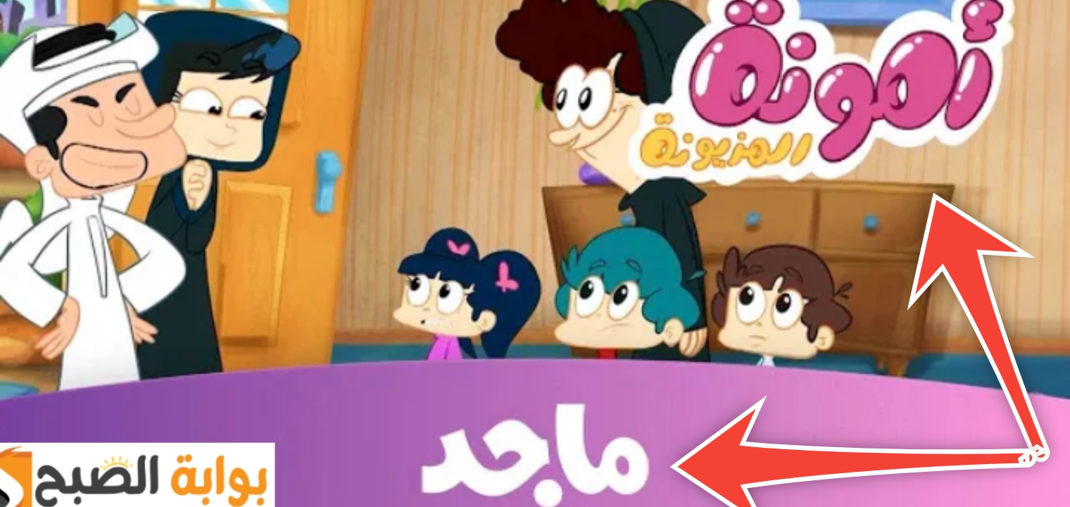تردد قناة ماجد 2
