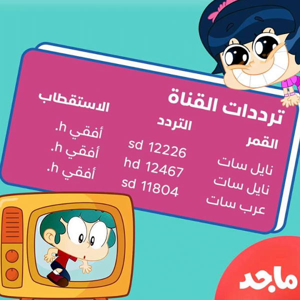 تردد قناة ماجد