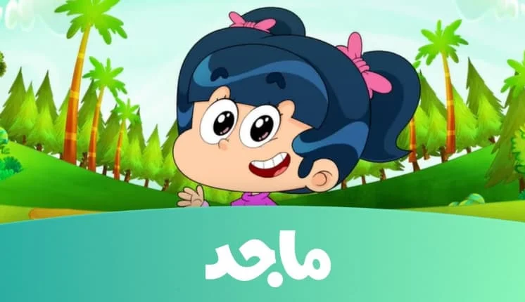 تردد قناة ماجد