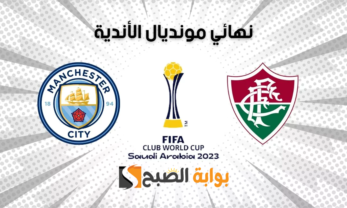 تردد قناة مباراة مانشستر سيتي وفلومينينسي
