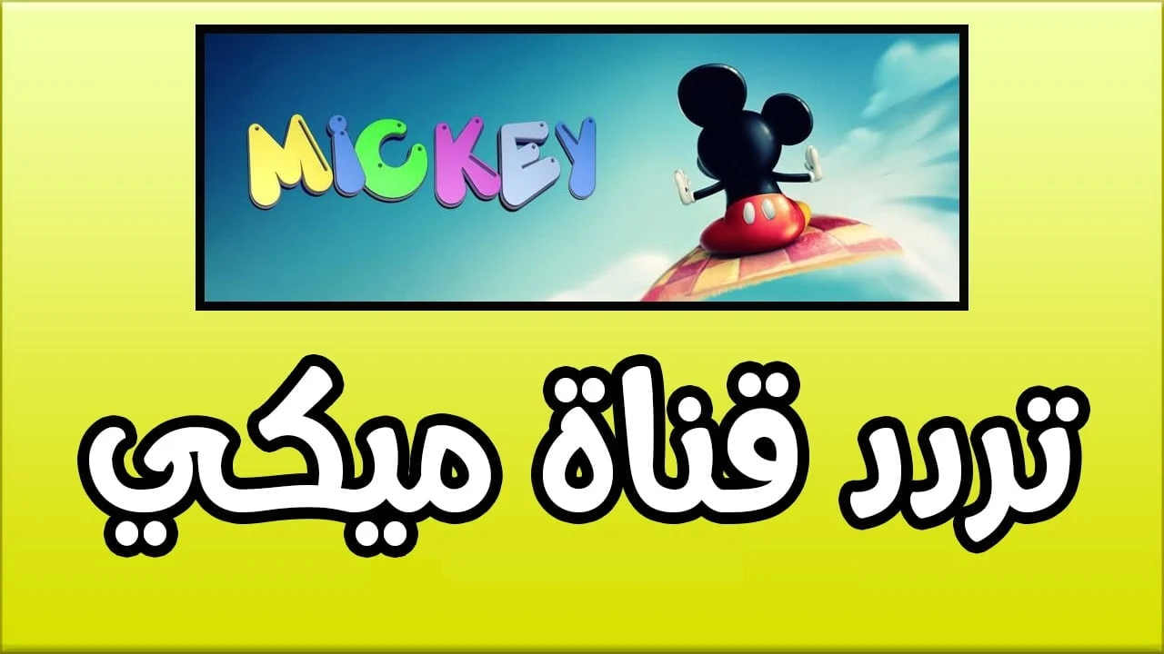 تردد قناة ميكي 2024