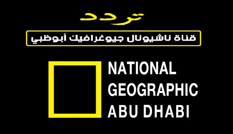 تردد قناة ناشيونال جيوغرافيك