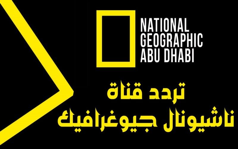 تردد قناة ناشيونال جيوغرافيك الجديد 2023