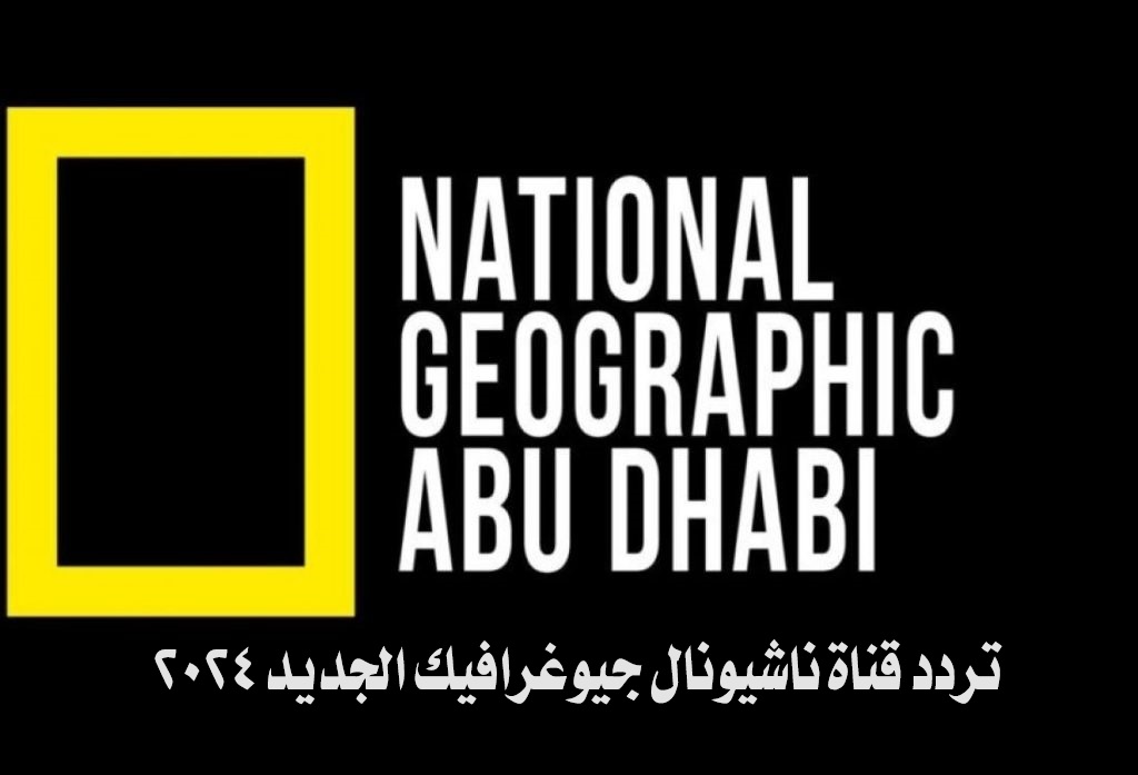 تردد قناة ناشيونال جيوغرافيك الجديد 2024