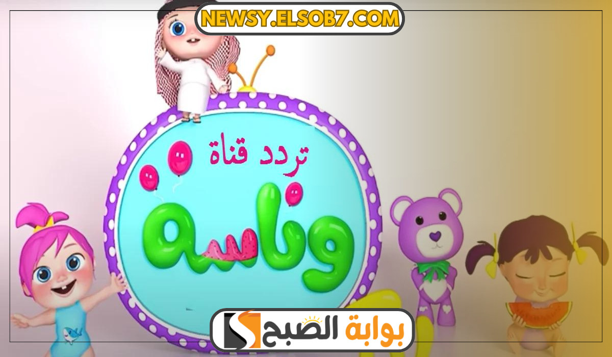 تردد قناة وناسة Baby