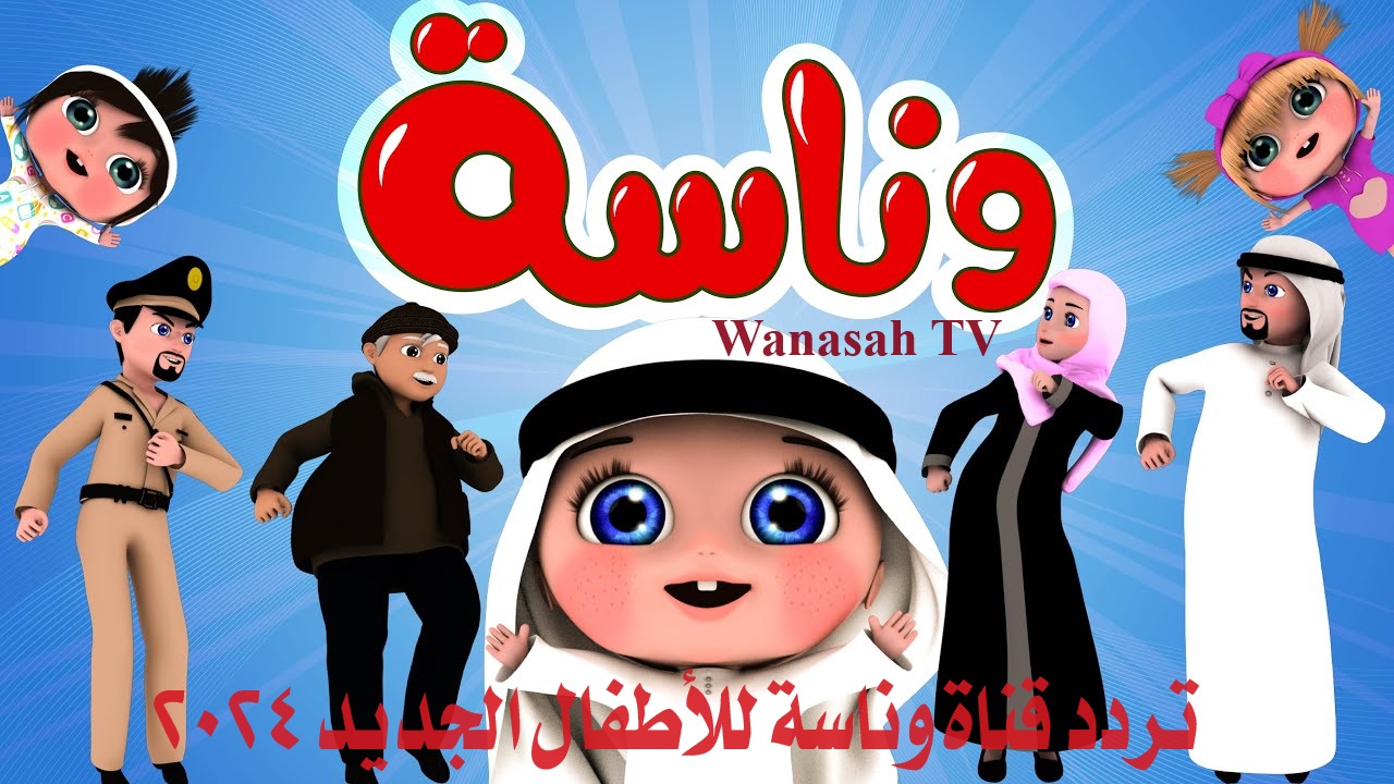 تردد قناة وناسة للأطفال الجديد 2024