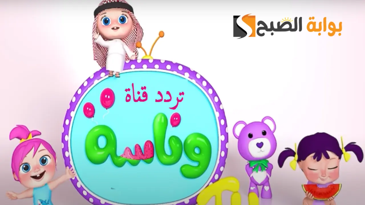  تردد قناة وناسة