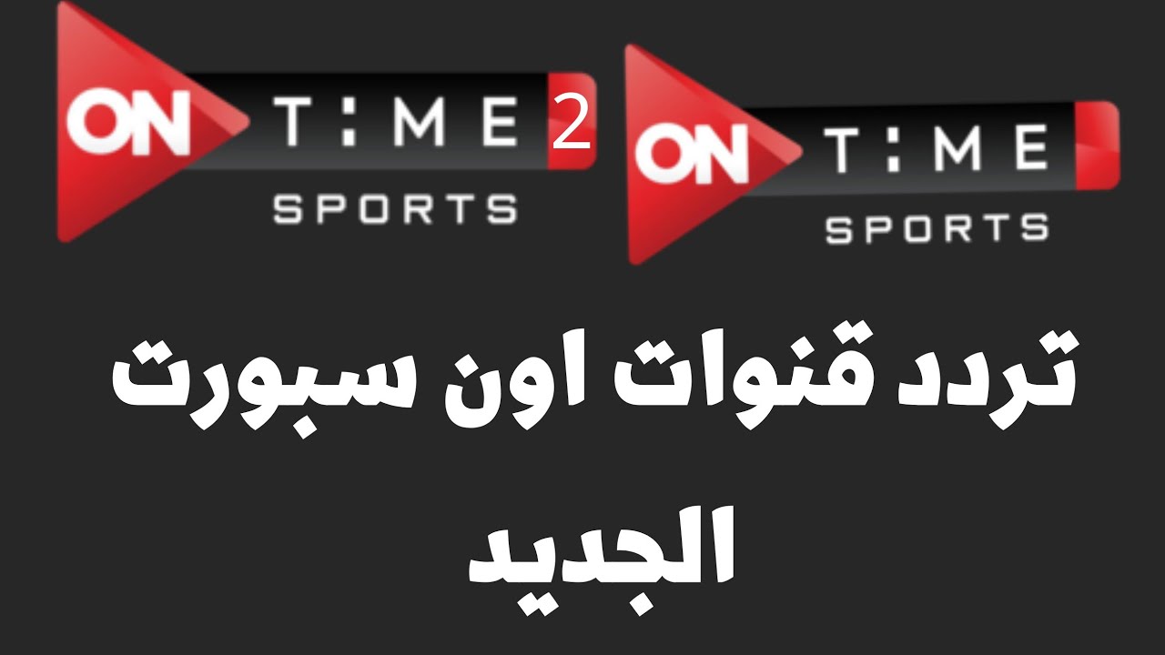 تردد قنوات أون تايم سبورت 2024