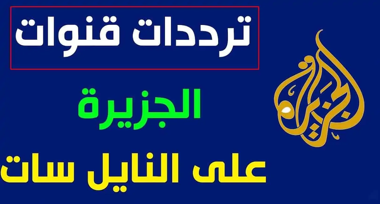 تردد قناة الجزيرة اخبار