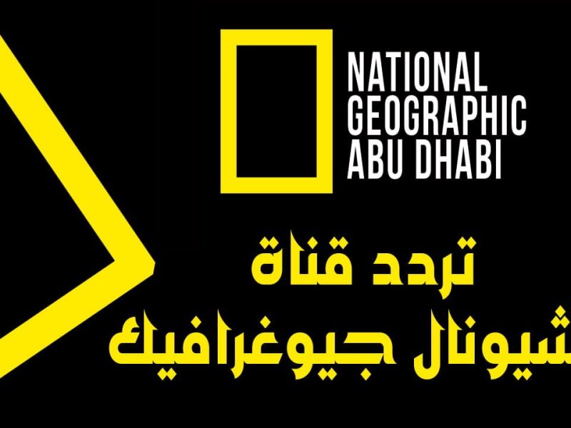 تردد ناشيونال جيوغرافيك