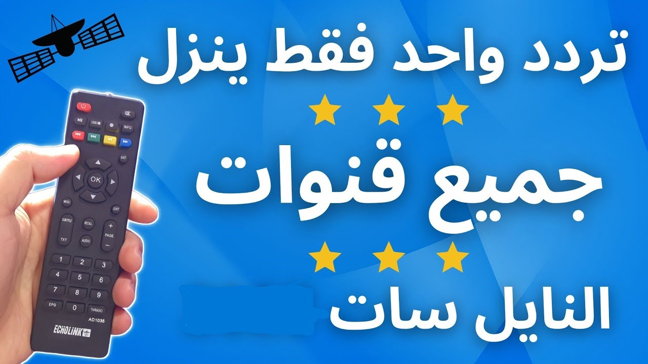 تردد واحد لجميع قنوات النايل سات 2024 تنزيل جميع القنوات في كافة أنواع أجهزة الإستقبال